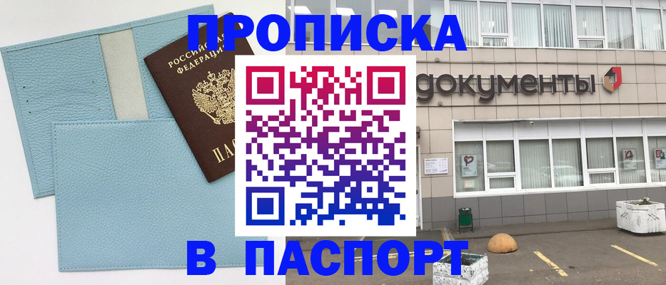 прописка в Можайске